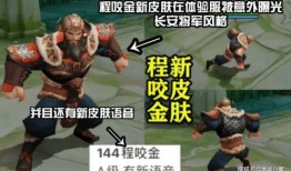 王者最新爆料新皮肤程咬金,王者峡谷再添霸气战神